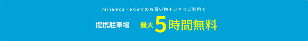 提携駐車場 最大5時間無料