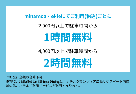 minamoa・ekieにてご利用(税込)ごとに2,000円以上で駐車時間から1時間無料 4,000円以上で駐車時間から2時間無料