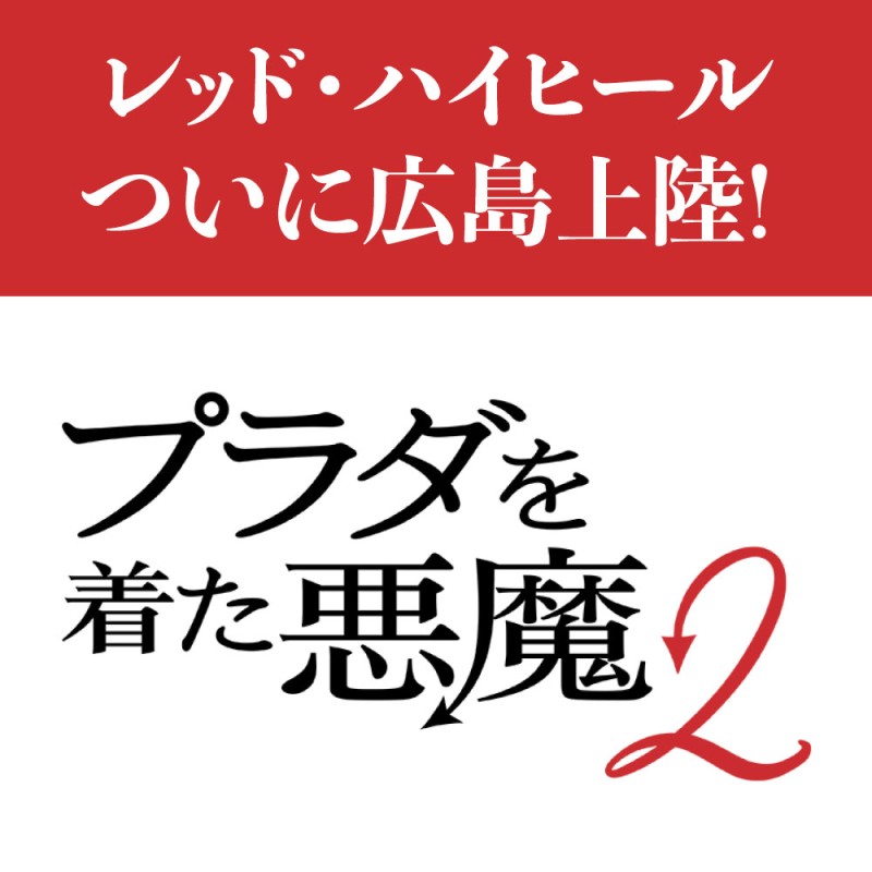 Event&Campaign - 映画『プラダを着た悪魔 2』公開記念!巨大ハイヒール
