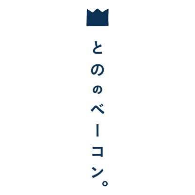 とののベーコン。