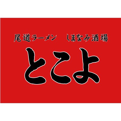 尾道ラーメン しまなみ酒場 とこよ